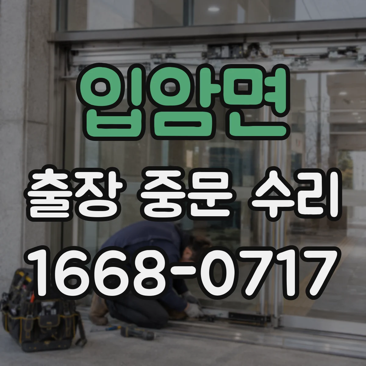 입암면 출장 중문 수리
