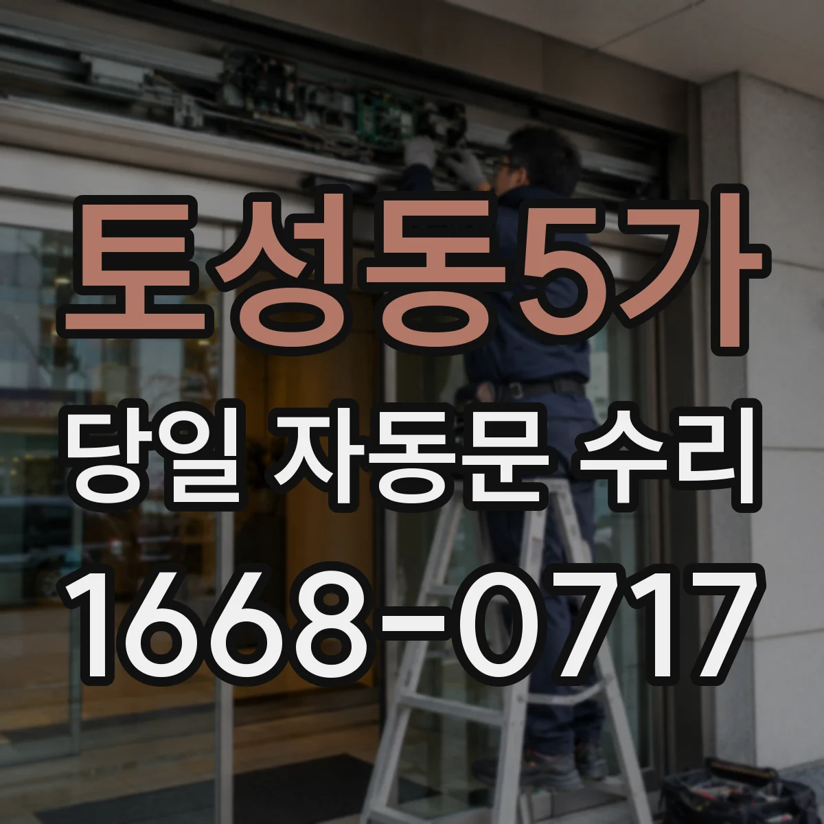 토성동5가 당일 자동문 수리