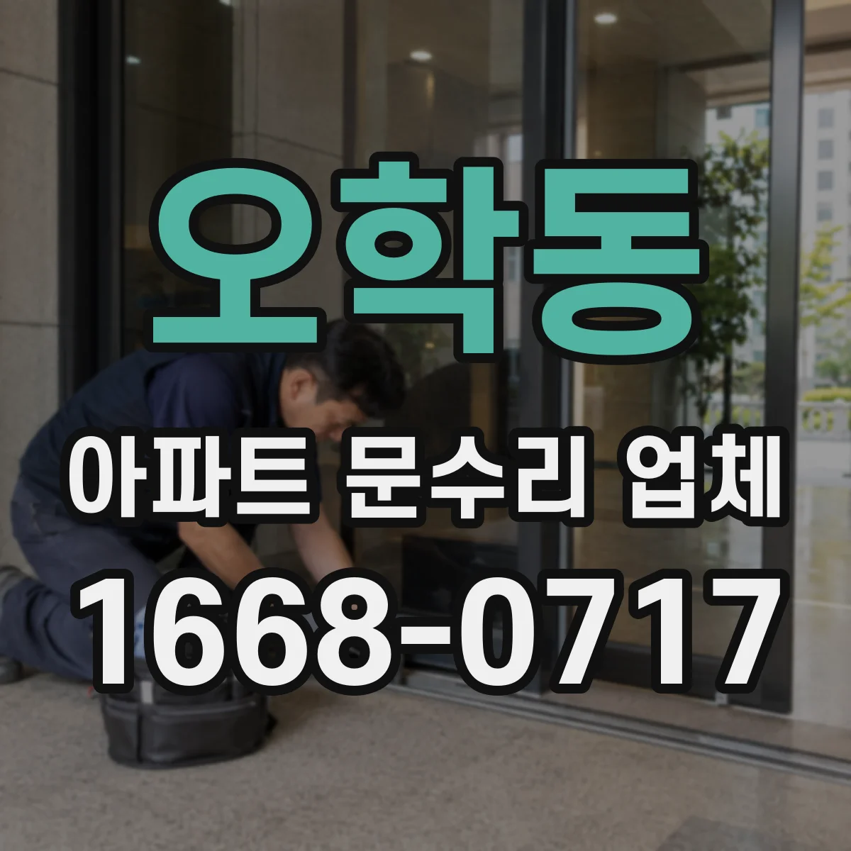 오학동 아파트 문수리 업체