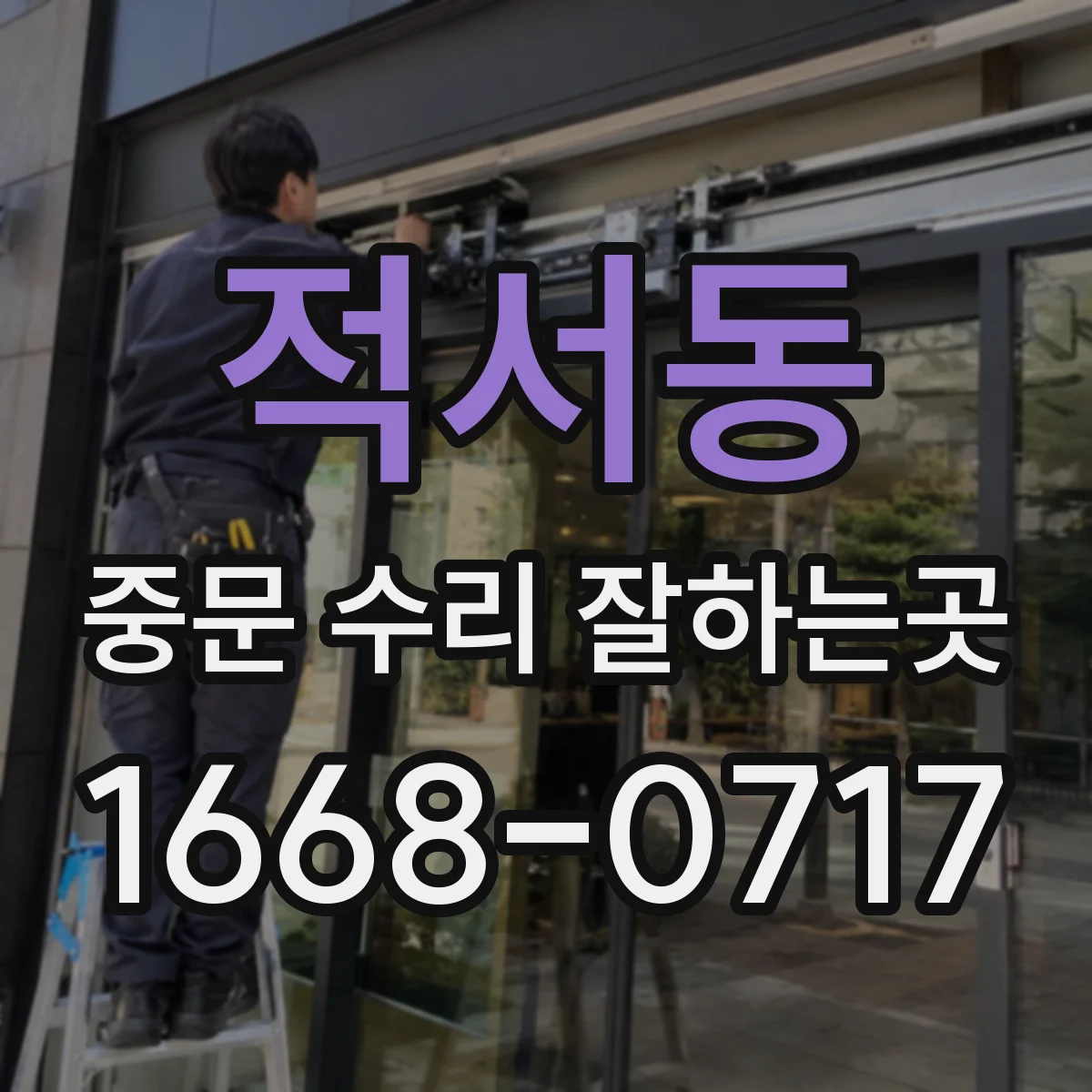 적서동 중문 수리 잘하는곳