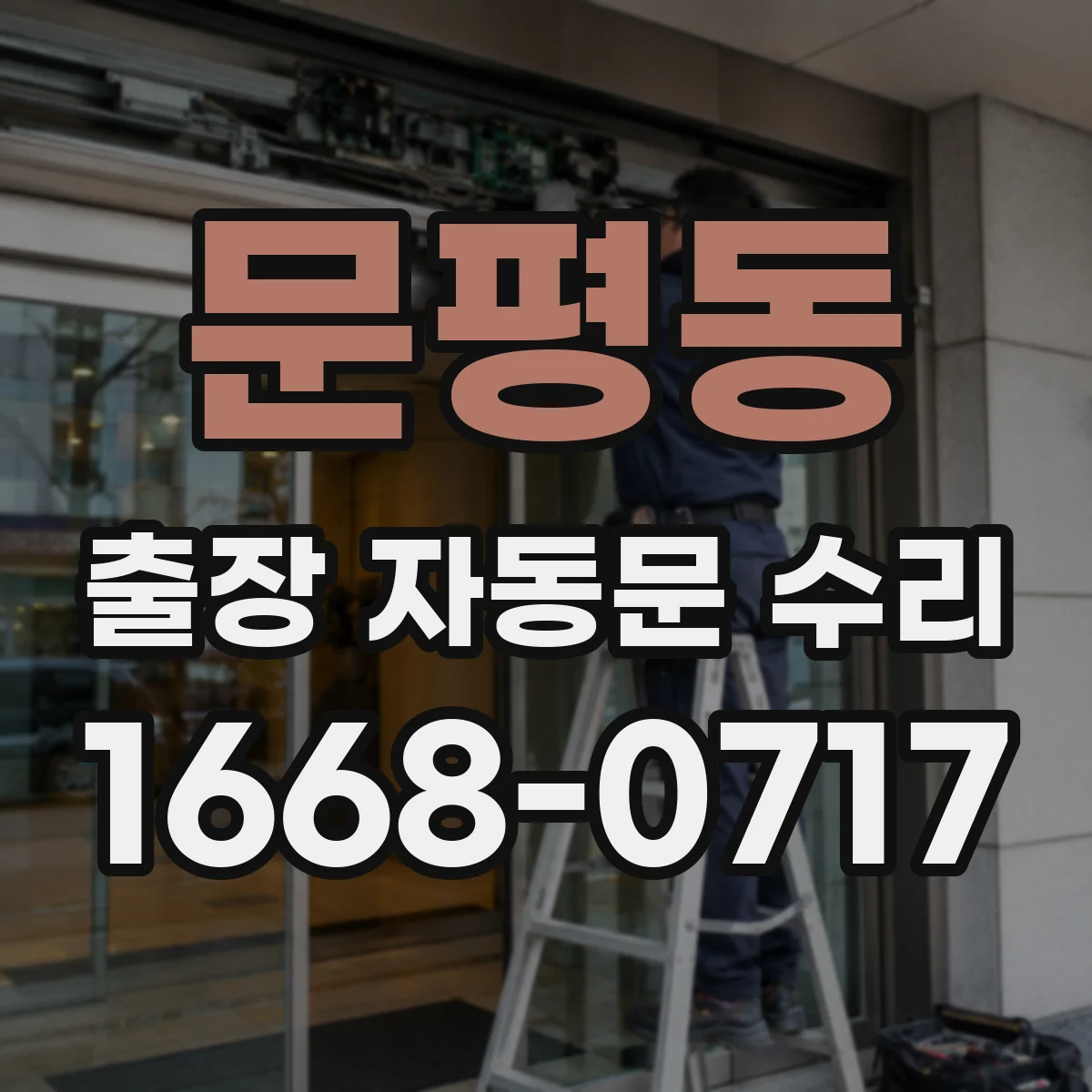 문평동 출장 자동문 수리