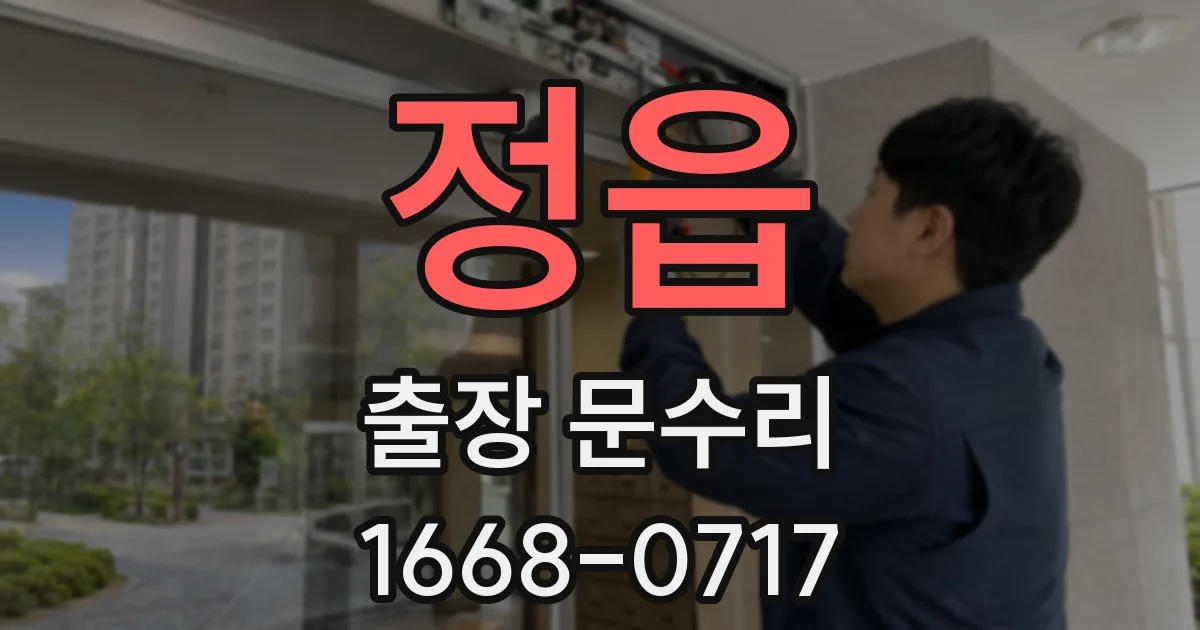 정읍 출장 문수리