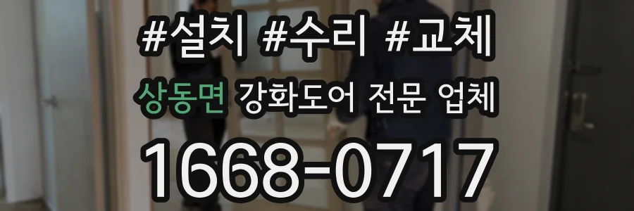 상동면 강화도어 전문 업체