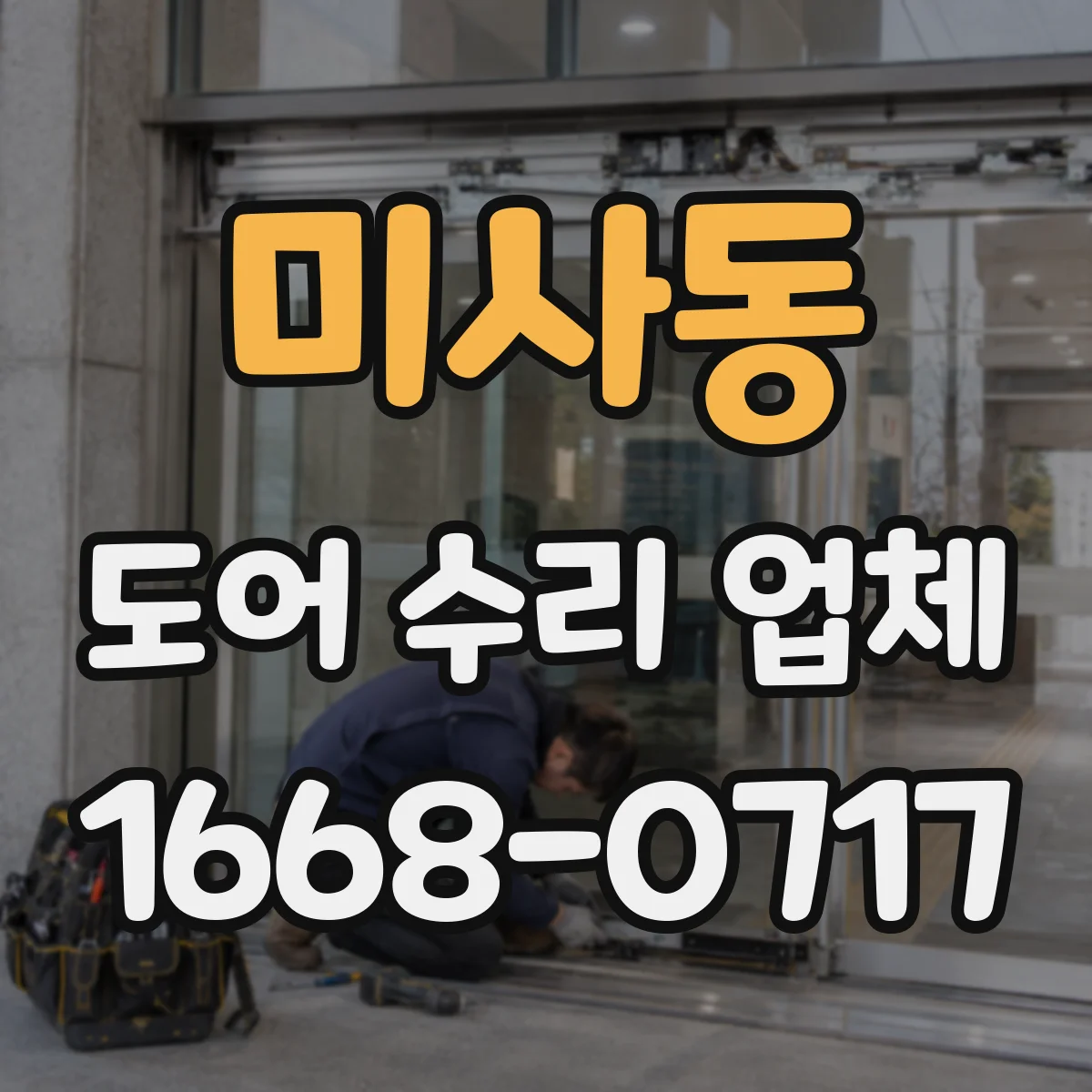 미사동 도어 수리 업체