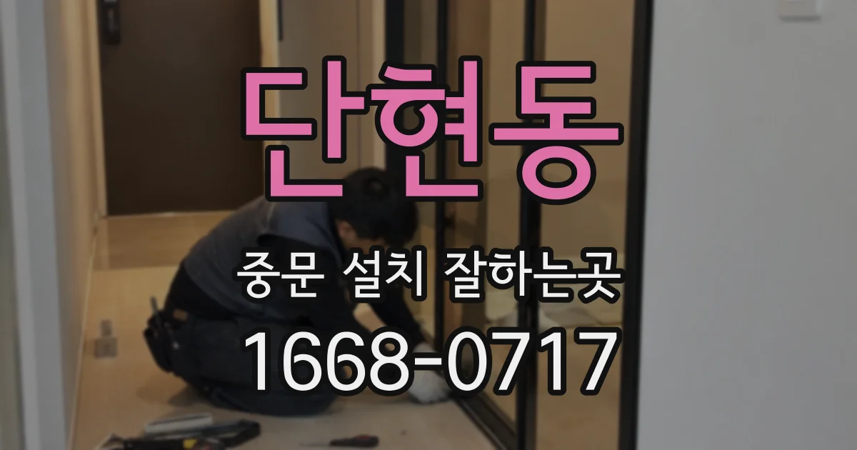 단현동 중문 설치 잘하는곳