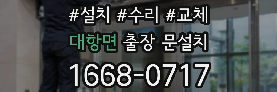 대항면 출장 문설치