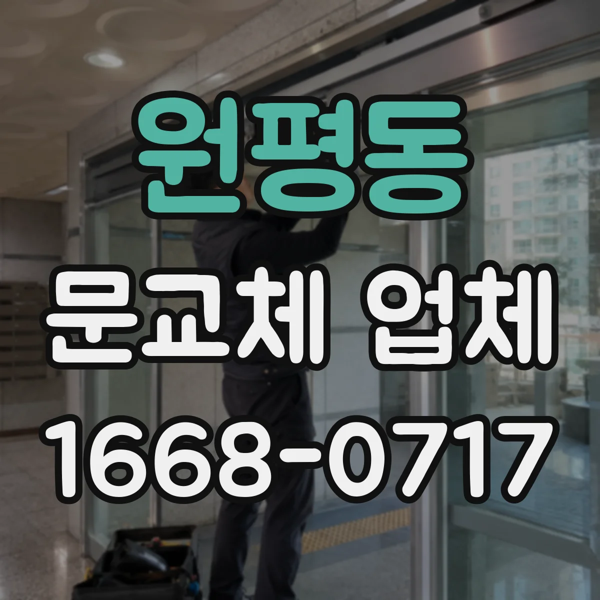 원평동 문교체 업체