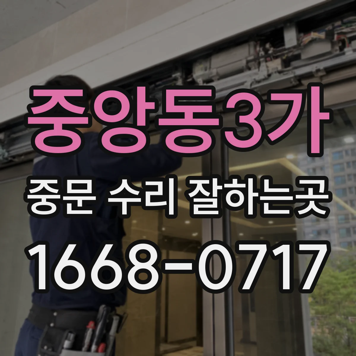 중앙동3가 중문 수리 잘하는곳