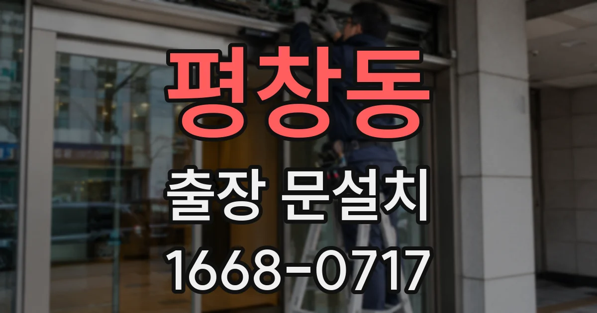 평창동 출장 문설치