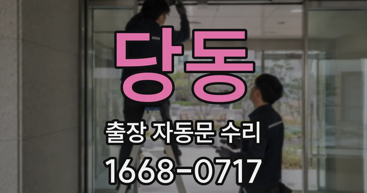 당동 출장 자동문 수리