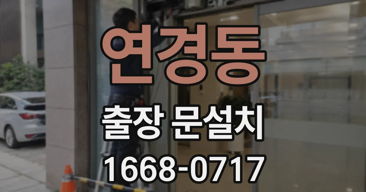 연경동 출장 문설치
