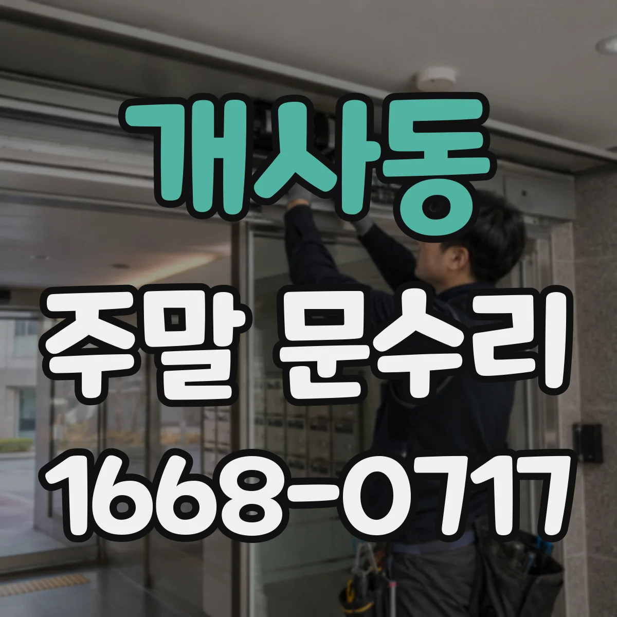 개사동 주말 문수리