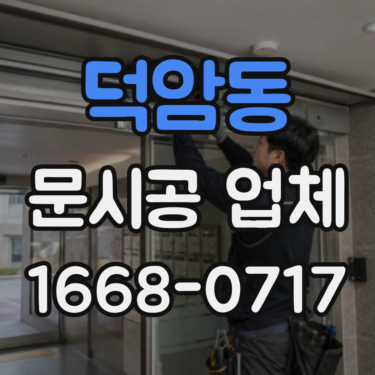 덕암동 문시공 업체