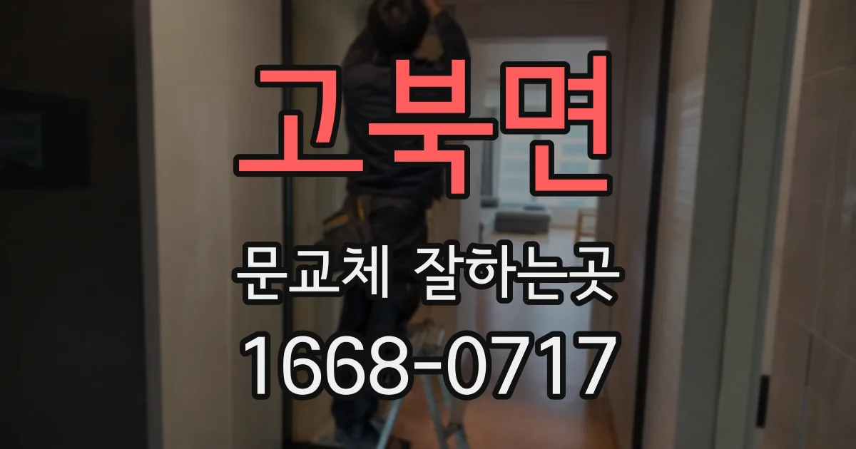 고북면 문교체 잘하는곳