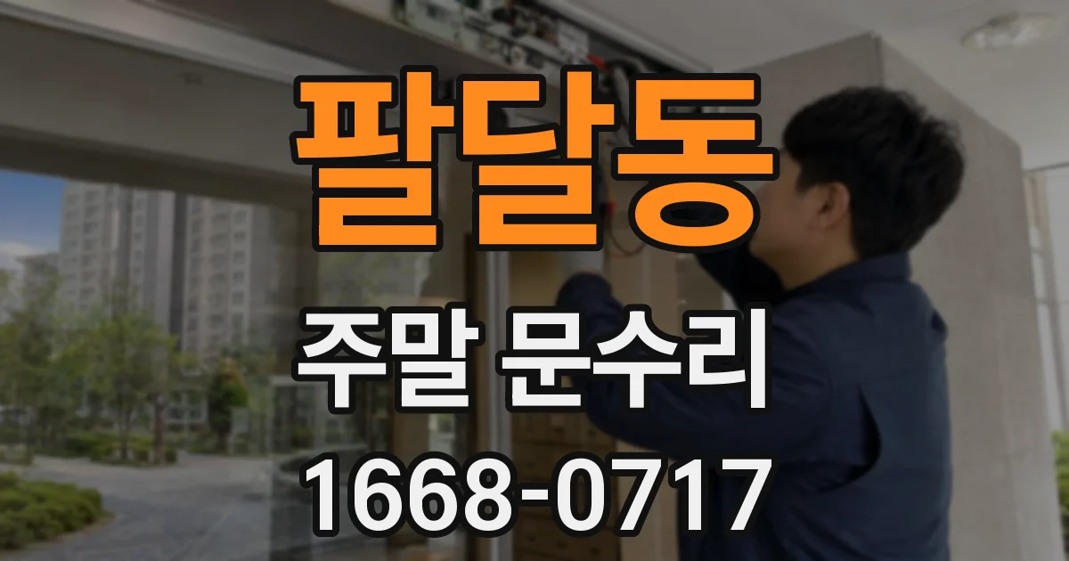 팔달동 주말 문수리