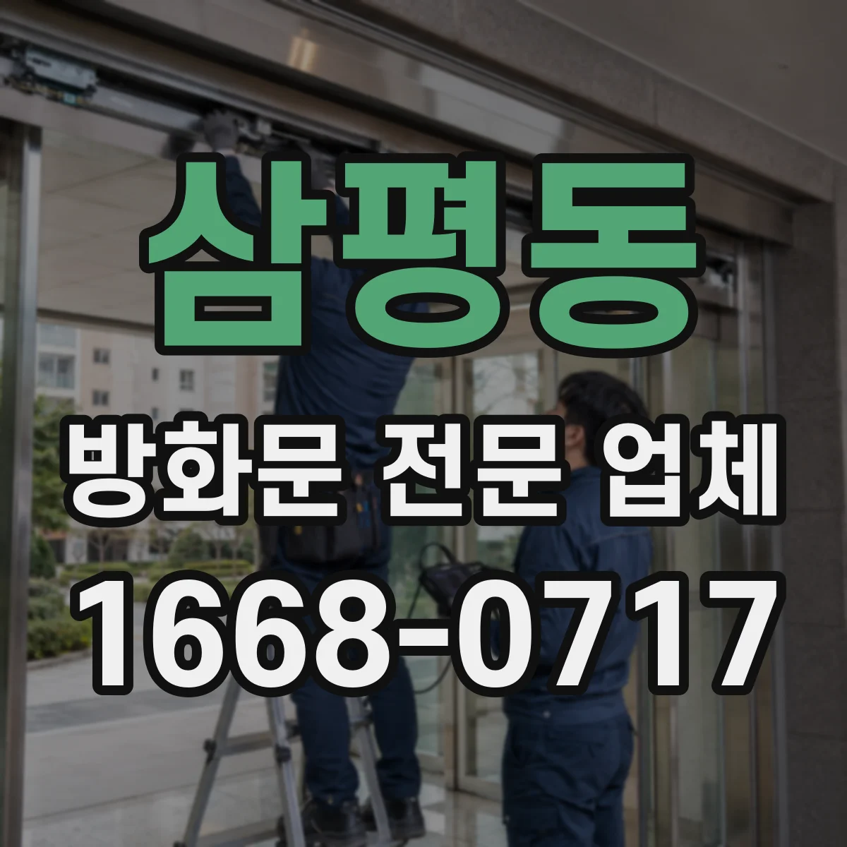 삼평동 방화문 전문 업체