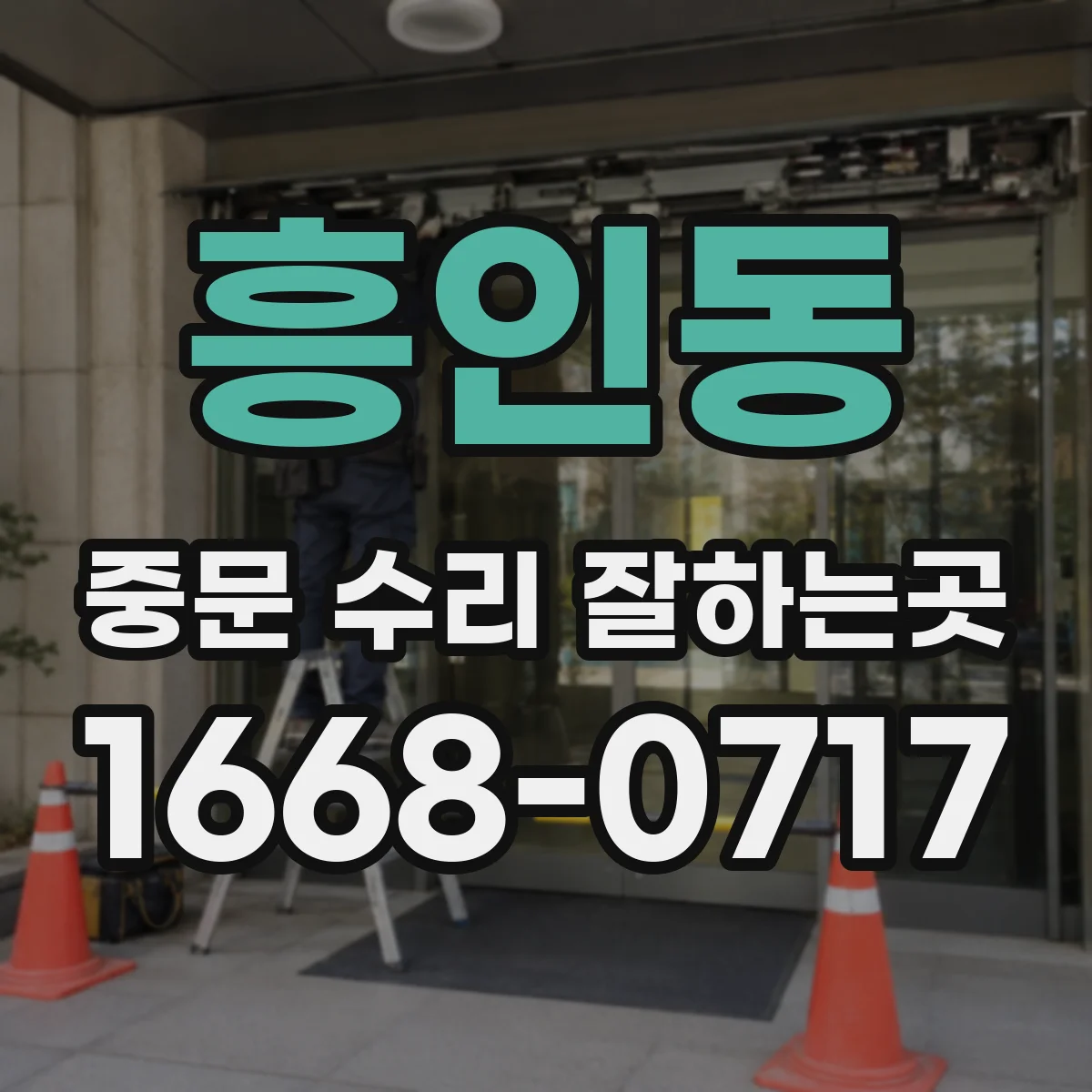 흥인동 중문 수리 잘하는곳
