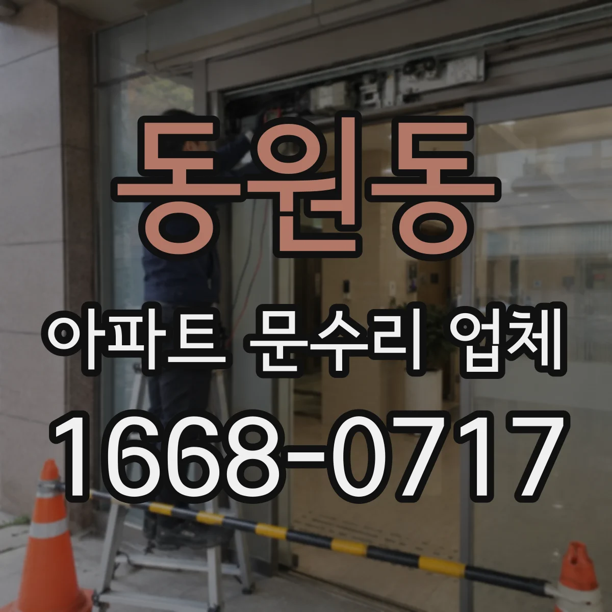 동원동 아파트 문수리 업체