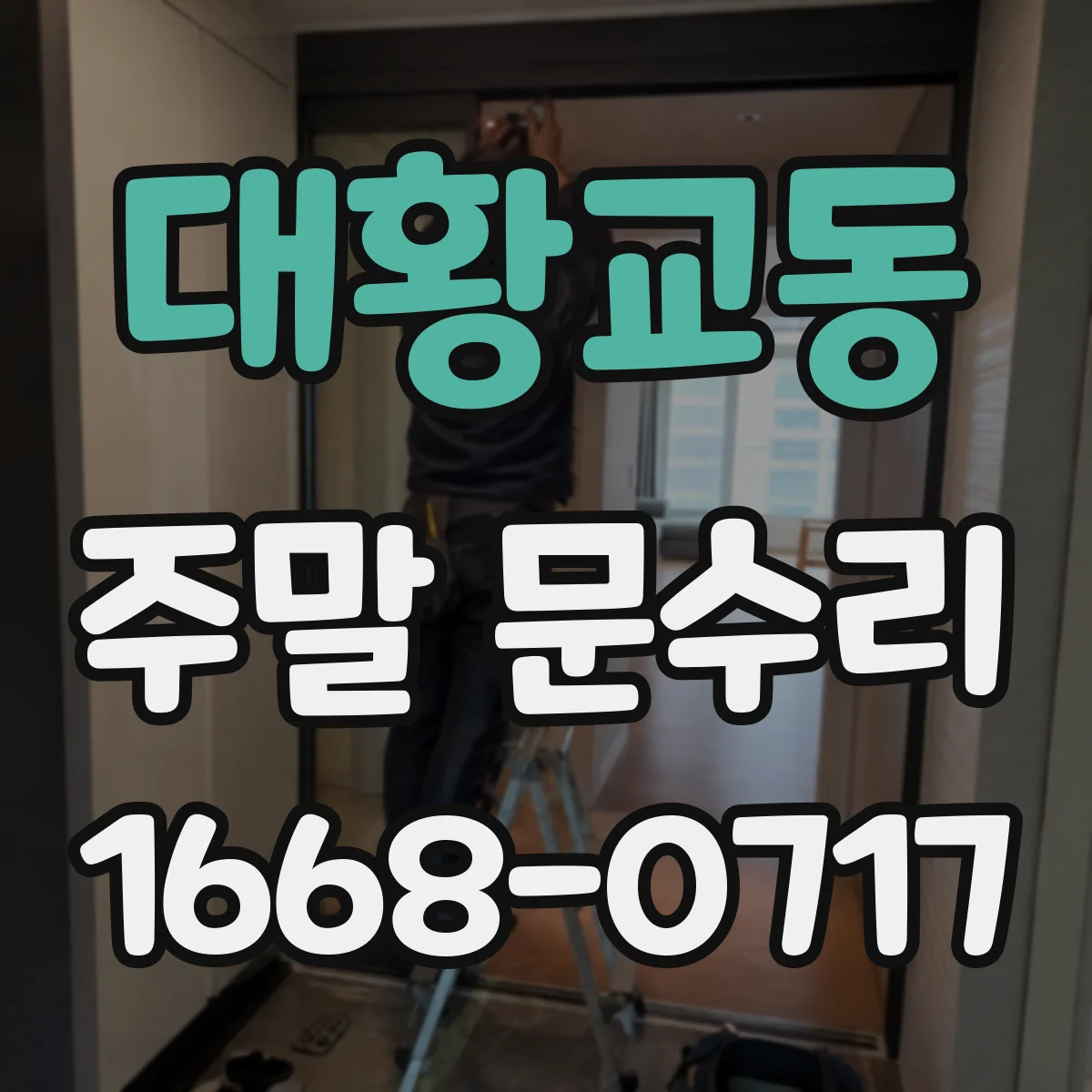 대황교동 주말 문수리