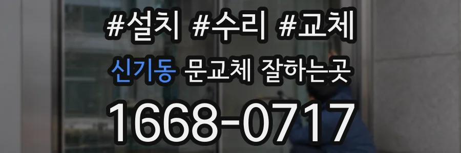 신기동 문교체 잘하는곳