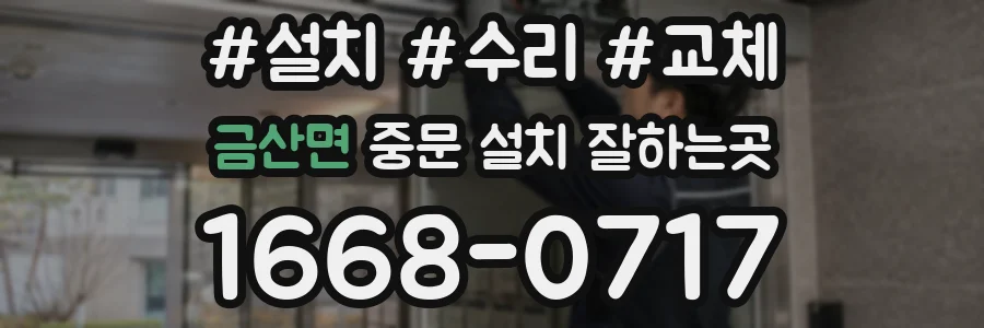 금산면 중문 설치 잘하는곳