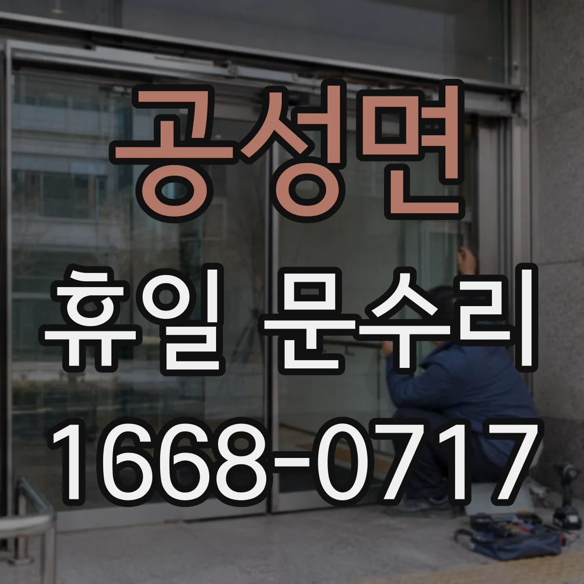 공성면 휴일 문수리