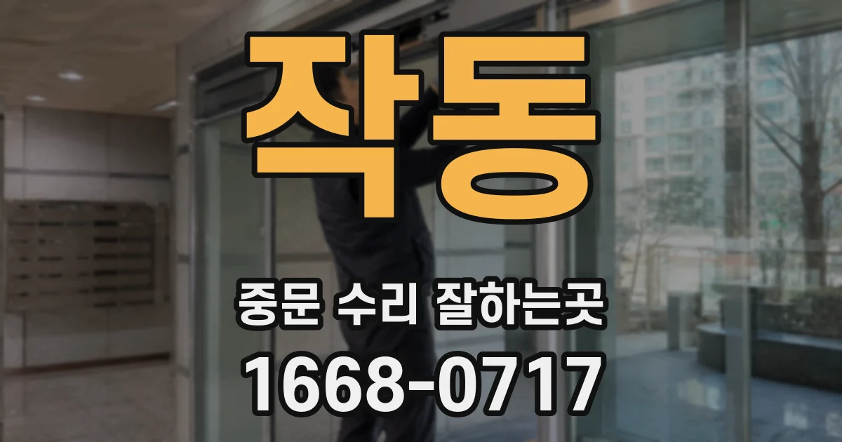 작동 중문 수리 잘하는곳