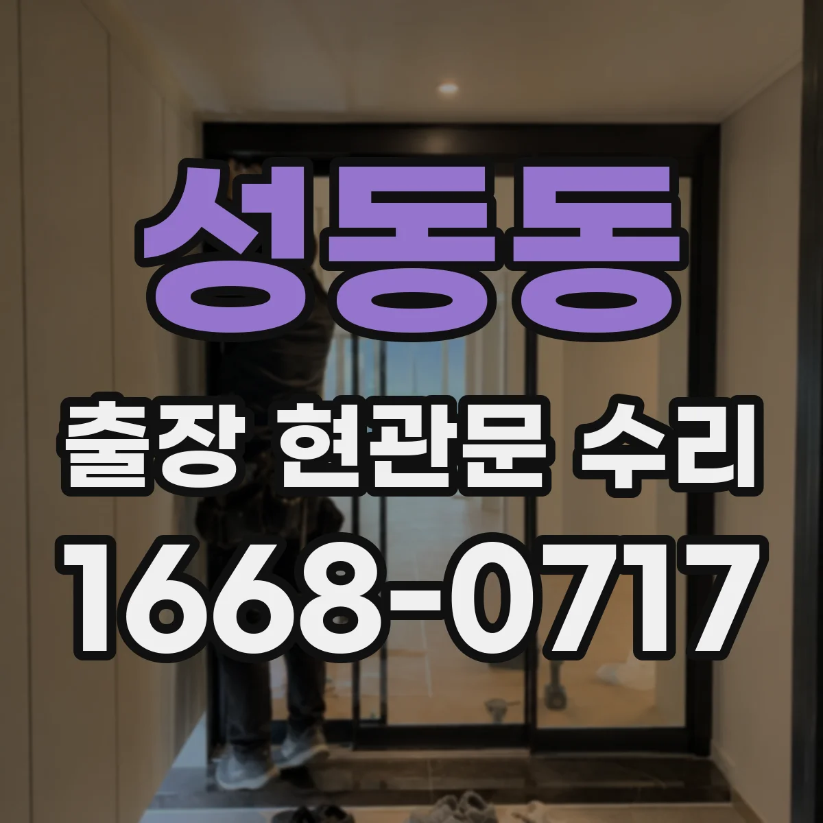 성동동 출장 현관문 수리