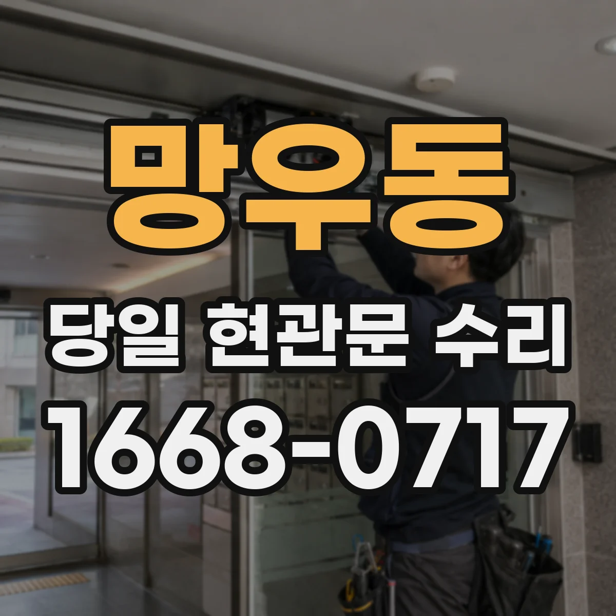 망우동 당일 현관문 수리