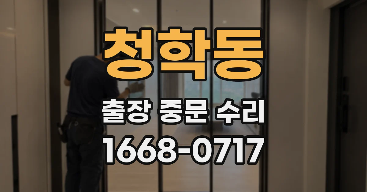 청학동 출장 중문 수리