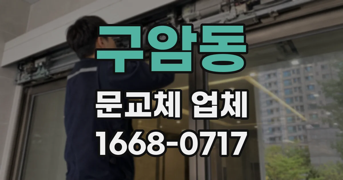 구암동 문교체 업체