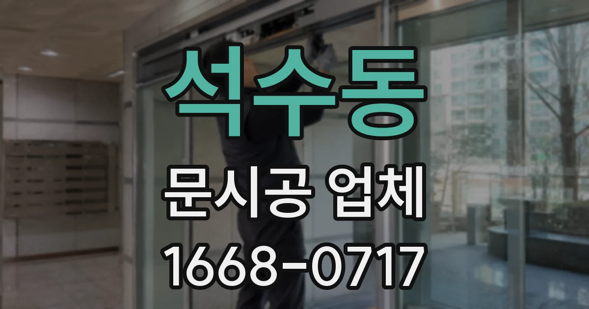 석수동 문시공 업체