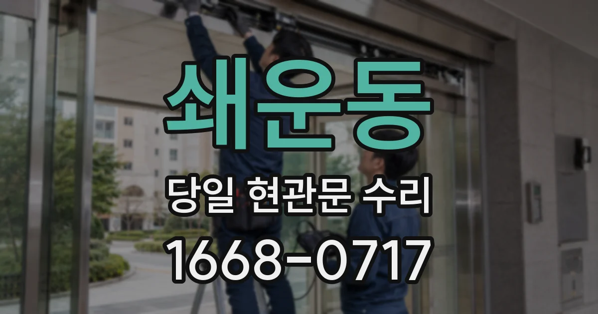 쇄운동 당일 현관문 수리