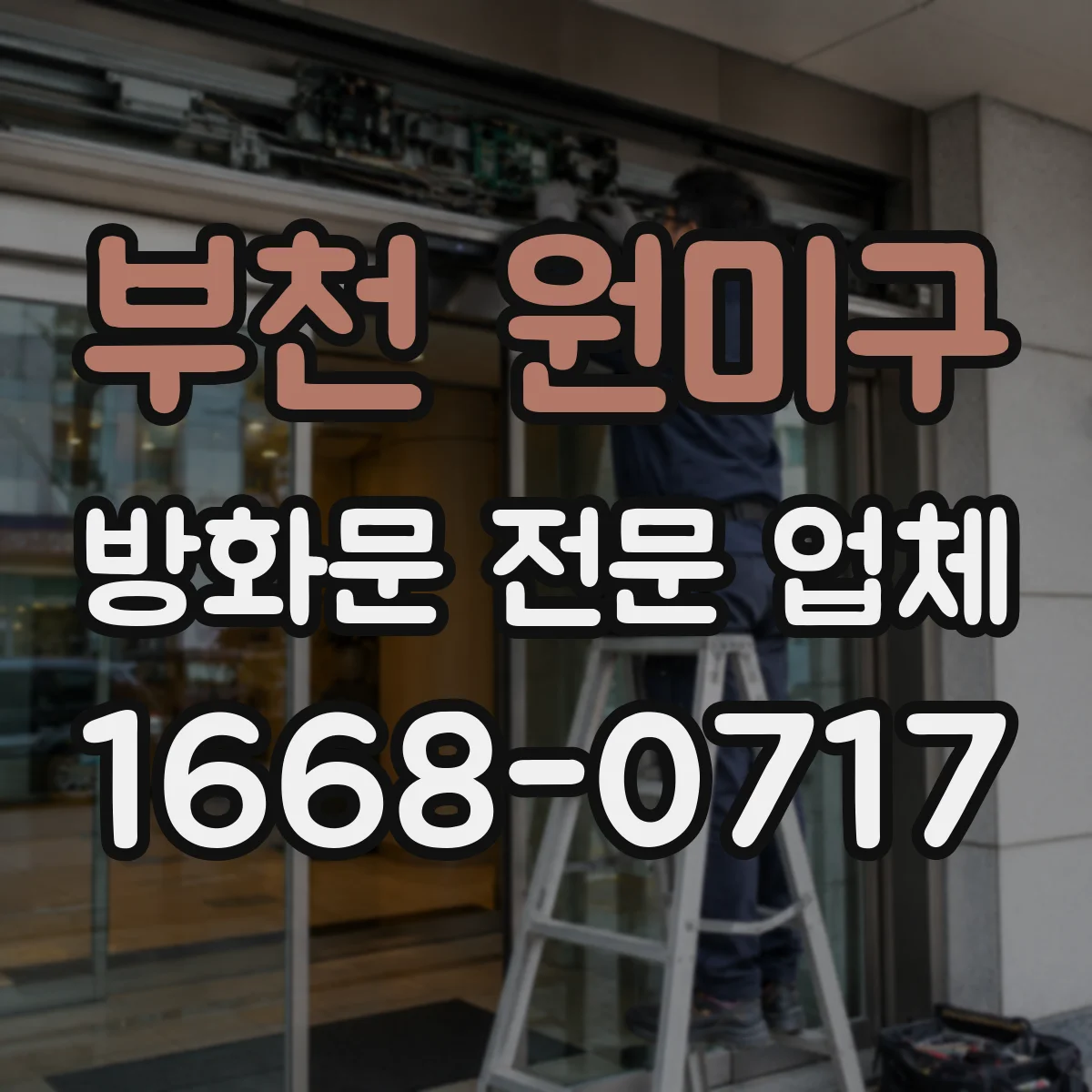부천 원미구 방화문 전문 업체