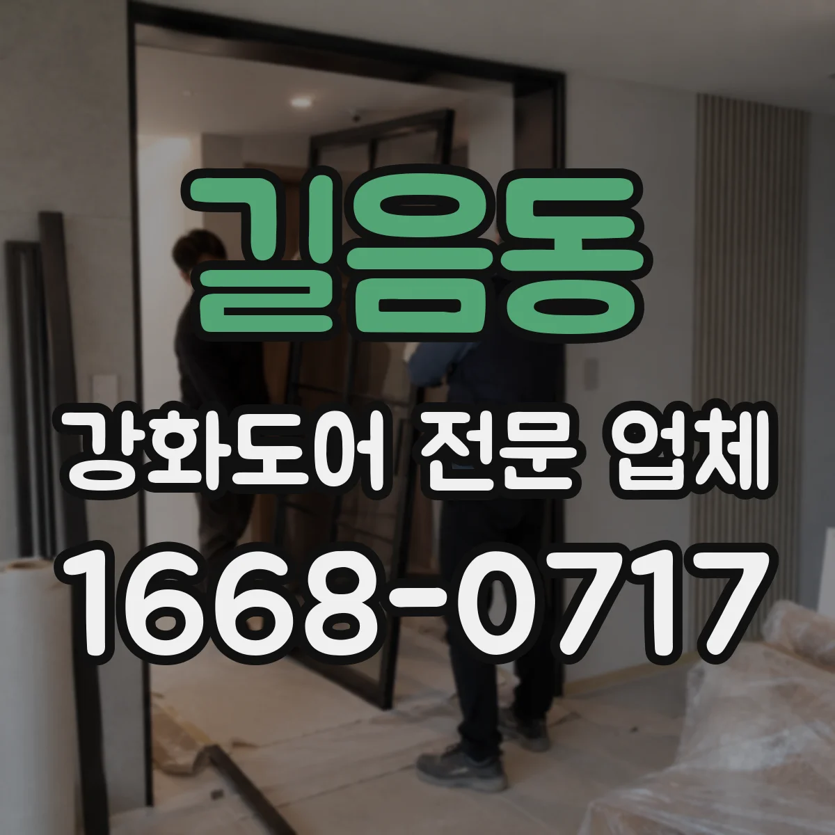 길음동 강화도어 전문 업체