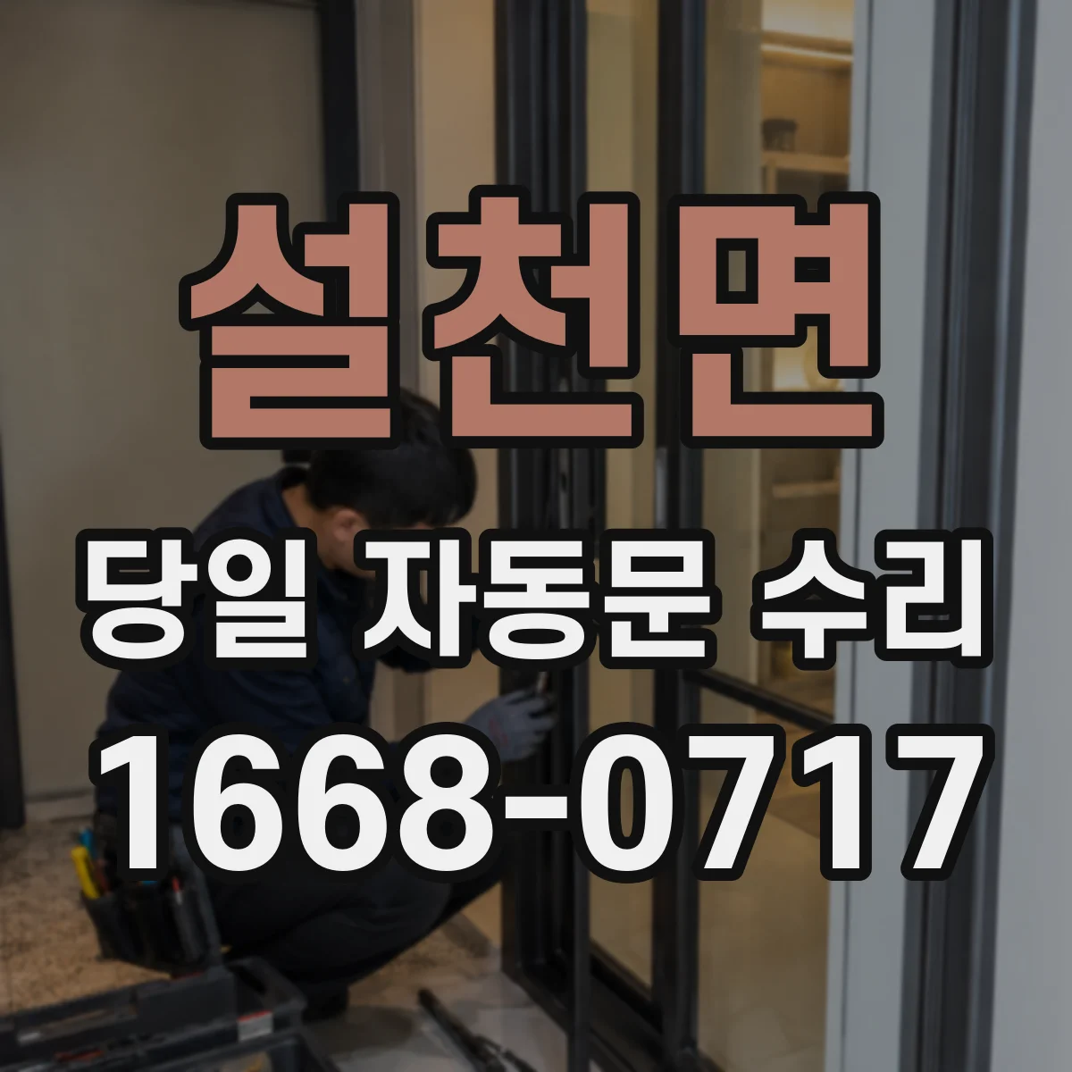 설천면 당일 자동문 수리