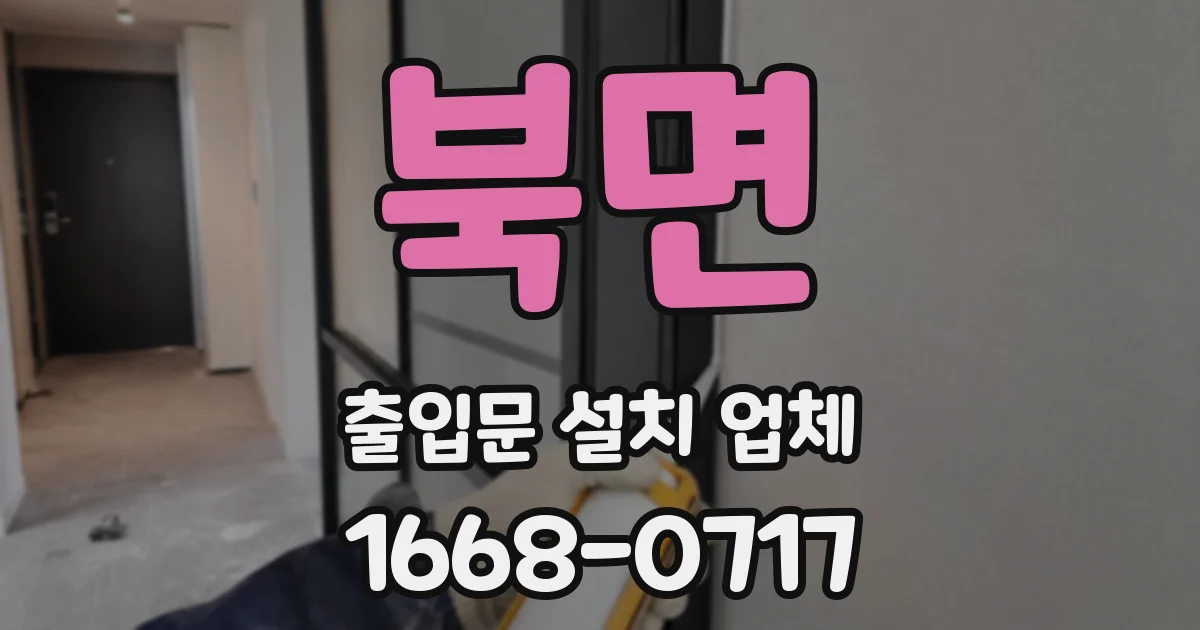 북면 출입문 설치 업체