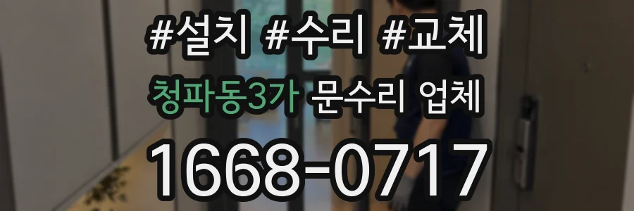 청파동3가 문수리 업체
