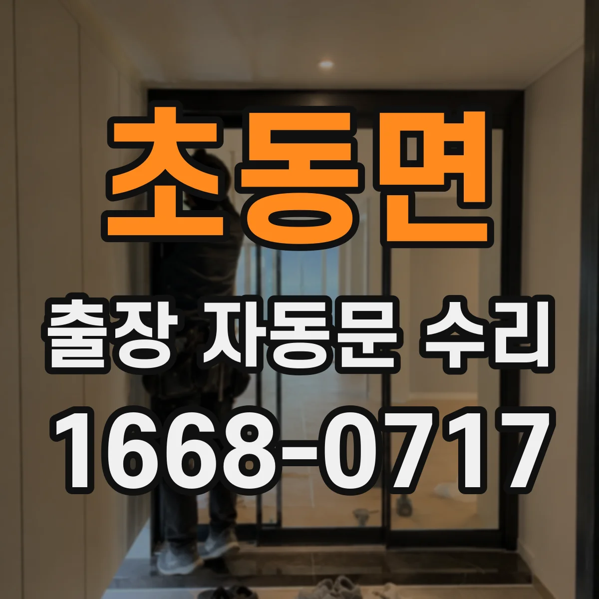 초동면 출장 자동문 수리