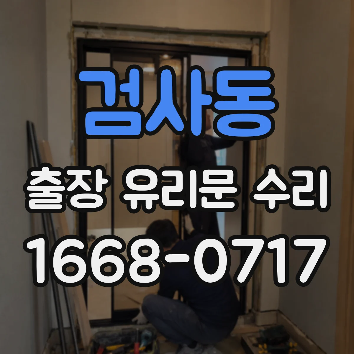검사동 출장 유리문 수리
