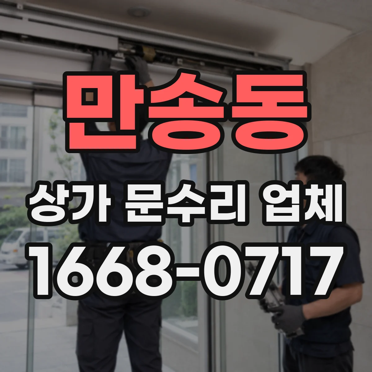 만송동 상가 문수리 업체
