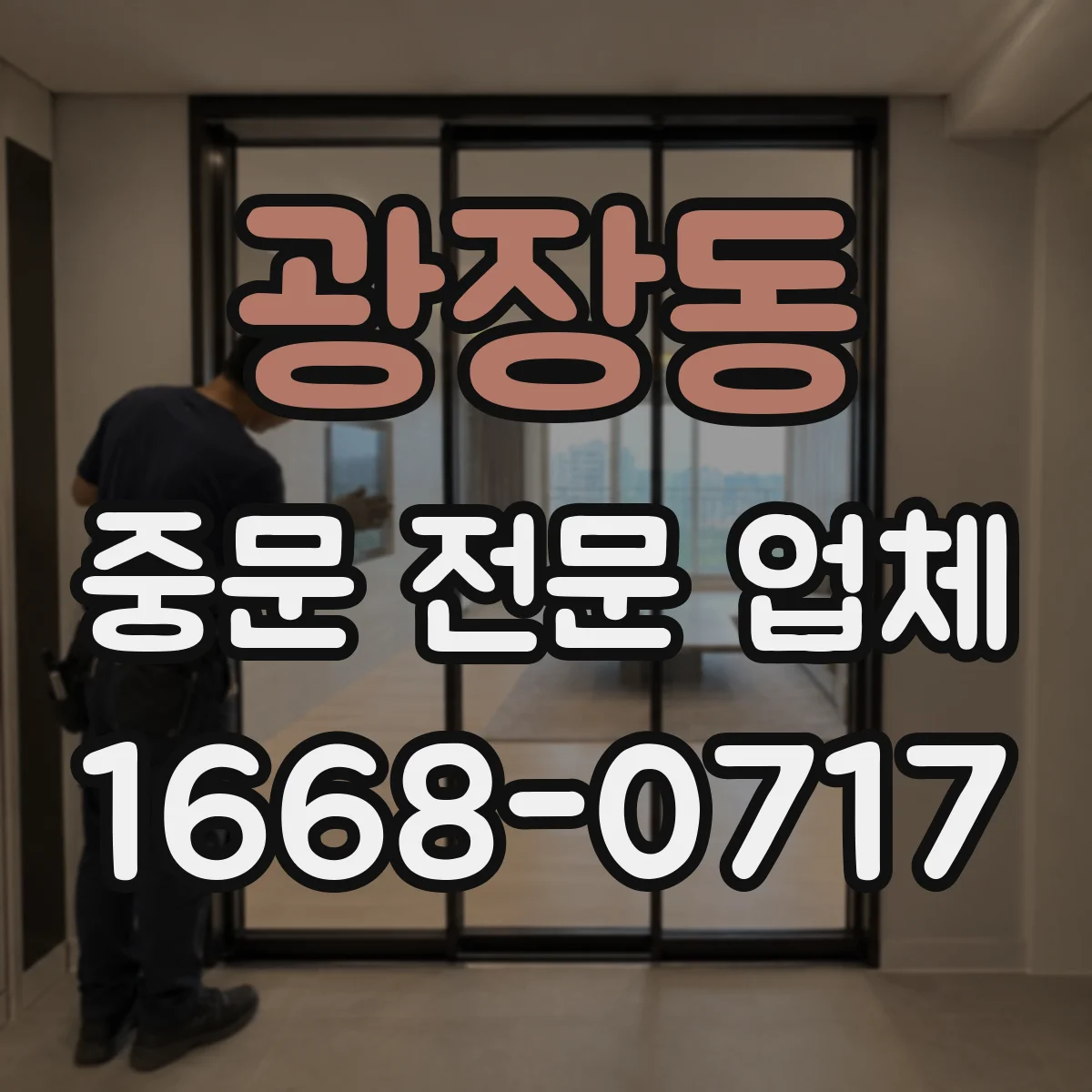 광장동 중문 전문 업체