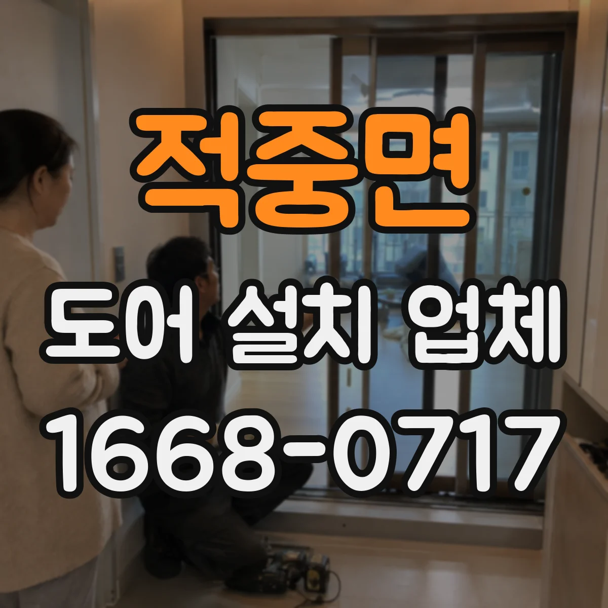 적중면 도어 설치 업체