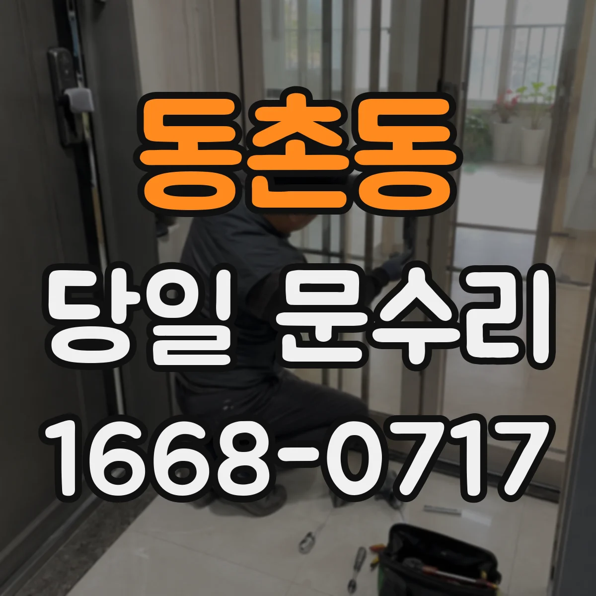 동촌동 당일 문수리