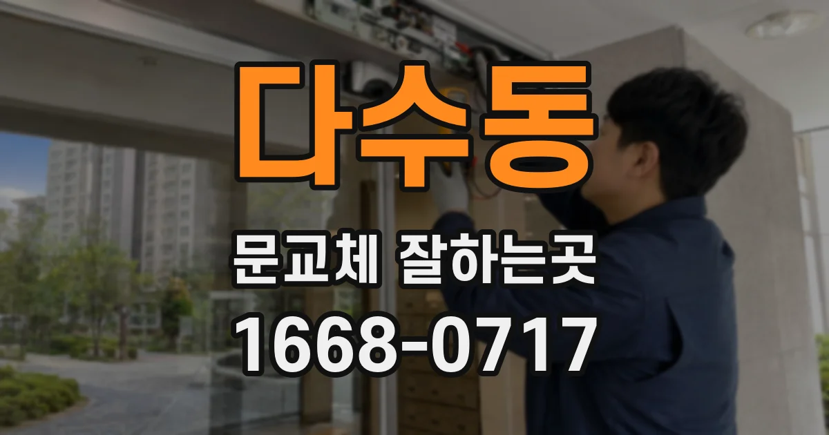다수동 문교체 잘하는곳