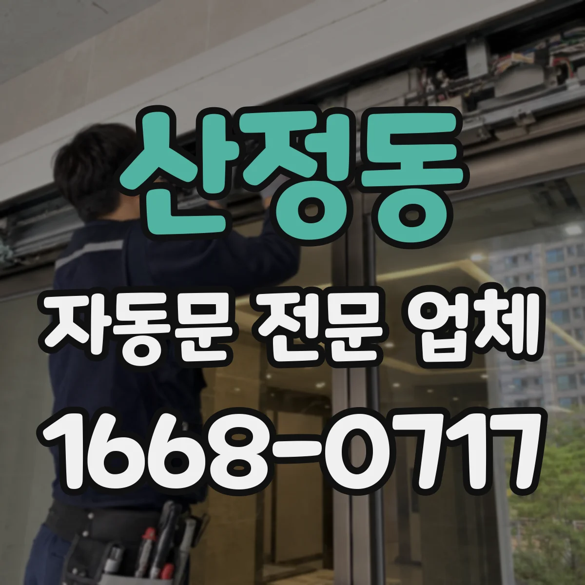 산정동 자동문 전문 업체
