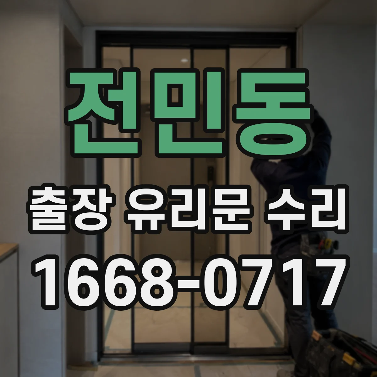 전민동 출장 유리문 수리