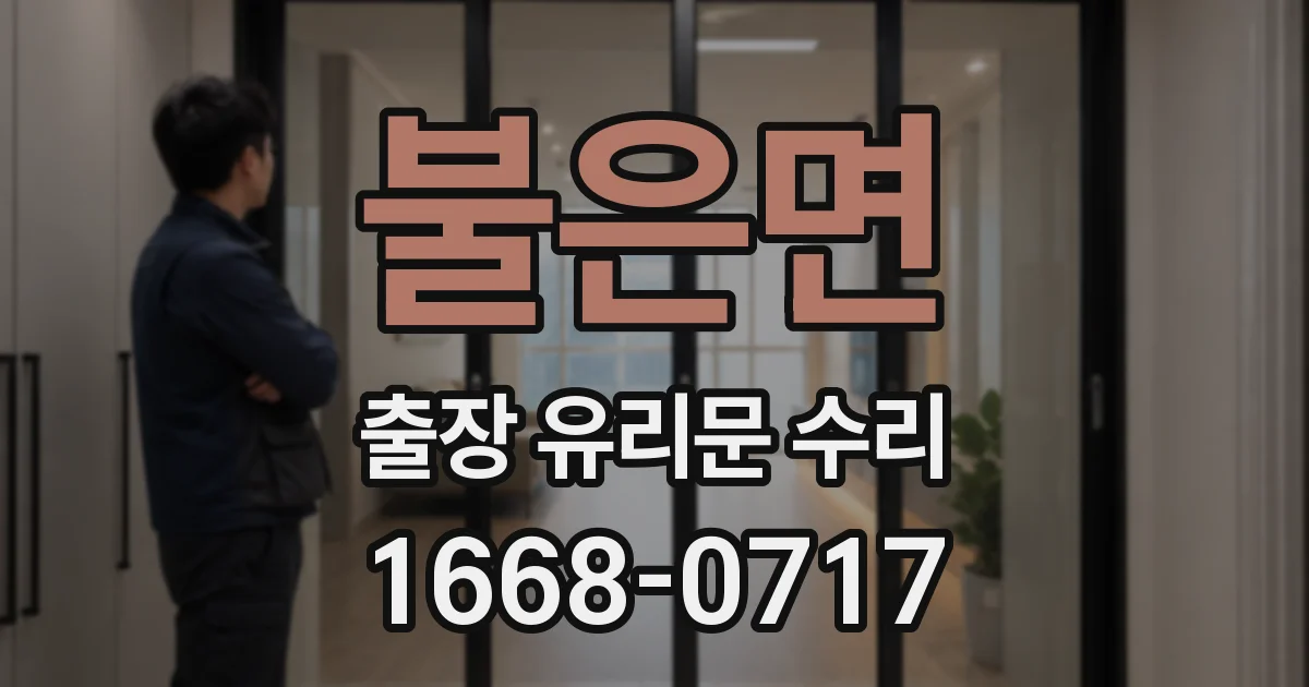 불은면 출장 유리문 수리