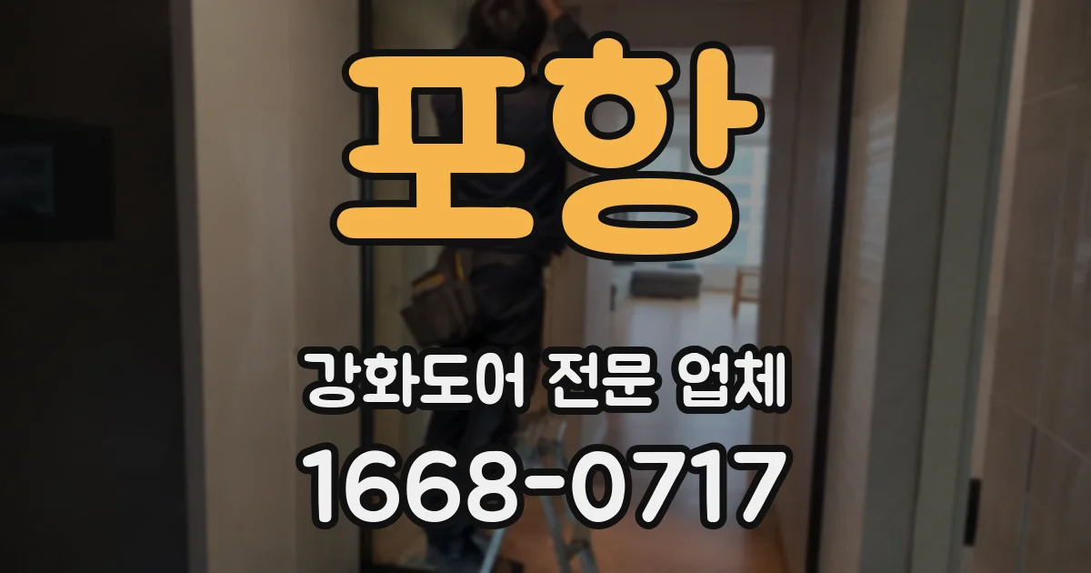 포항 강화도어 전문 업체