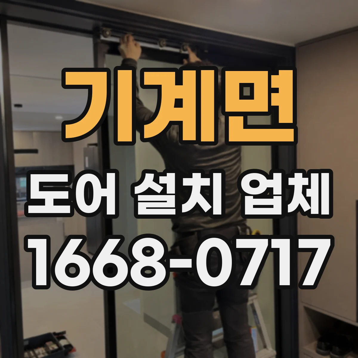 기계면 도어 설치 업체